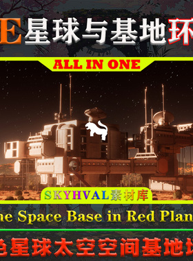 UE5虚幻5环境The Space Base in Red Planet红色星球太空基地场景