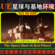 Space Base UE5虚幻5环境The Red Planet红色星球太空基地场景