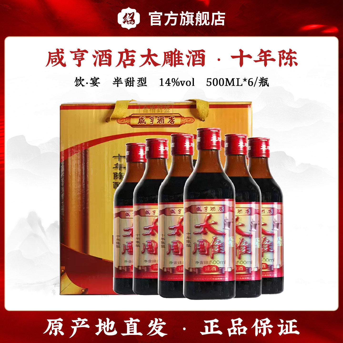 十年瓶装绍兴黄酒咸亨