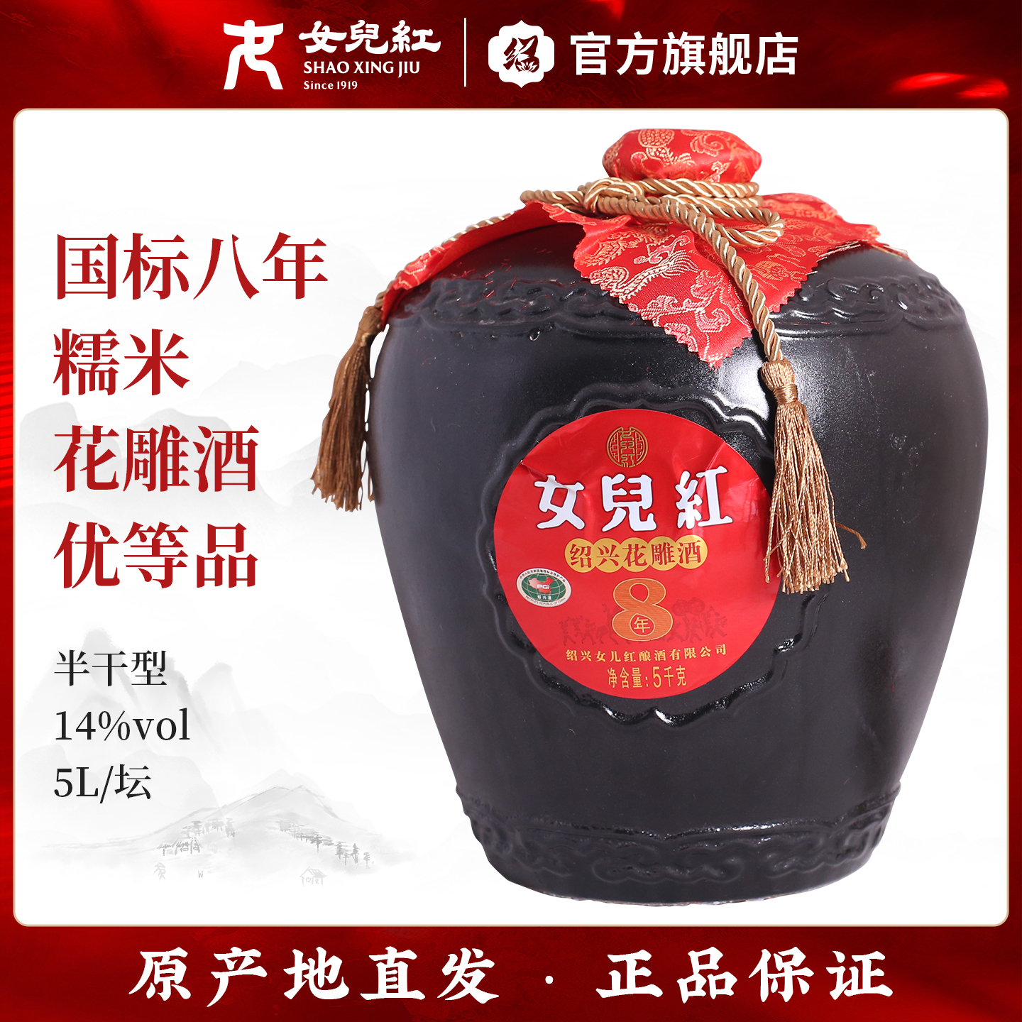 女儿红绍兴黄酒八年陈花雕酒 5L半干型8年陈10斤坛装糯米酒