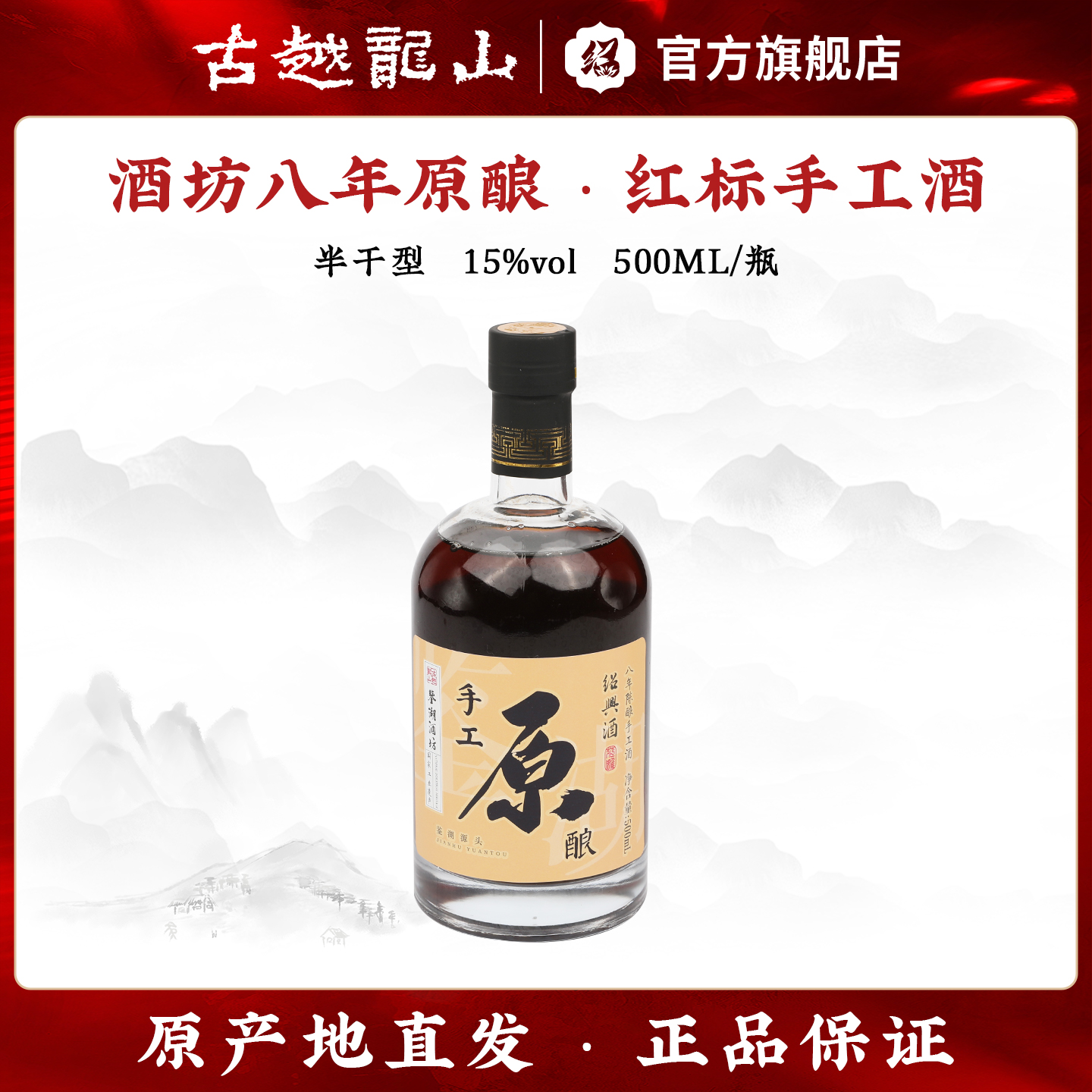 古越龙山黄酒绍兴老酒手工原酿八年陈500ml瓶装花雕酒糯米黄酒