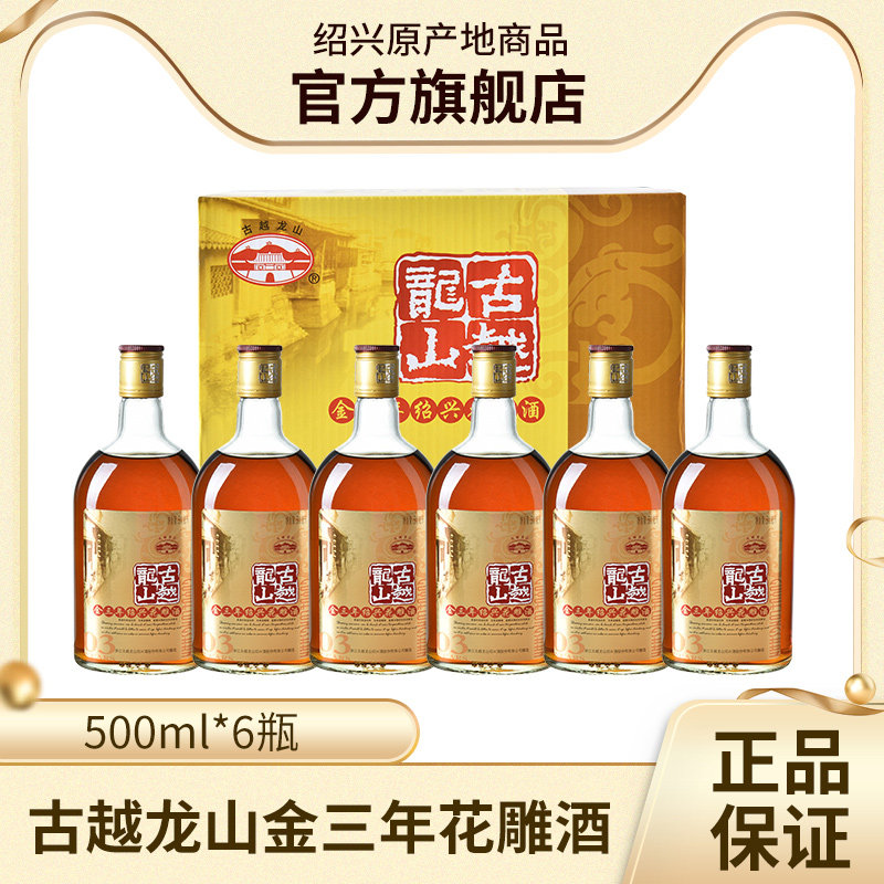 古越龙山绍兴黄酒金三年500ml*6花雕酒糯米酒整箱装老酒礼盒装