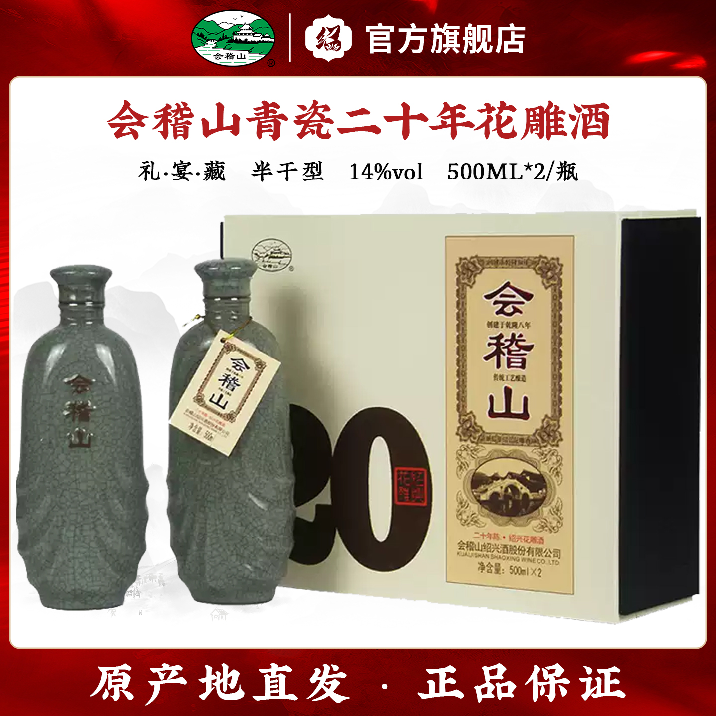 会稽山绍兴黄酒礼盒双瓶二十年陈花雕碎瓷糯米加饭酒500mlx2瓶