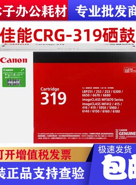原装佳能319硒鼓LBP6300n 6650dn 6670dn 5870 5950dw打印机墨盒