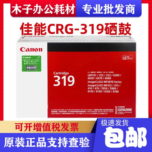 原装佳能319硒鼓LBP6300n 6650dn 6670dn 5870 5950dw打印机墨盒