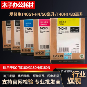原装爱普生T5180 3180N 5180N墨盒T40H240H340H4T40G1 打印机墨水