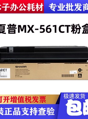 原装 夏普 MX-561CT MX-B4621R B5621R 461R 561R B4081D墨粉粉盒