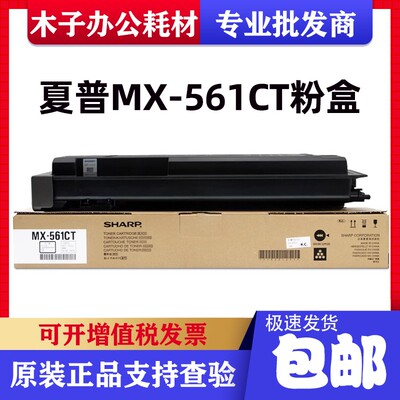 原装夏普MX-561CT粉盒