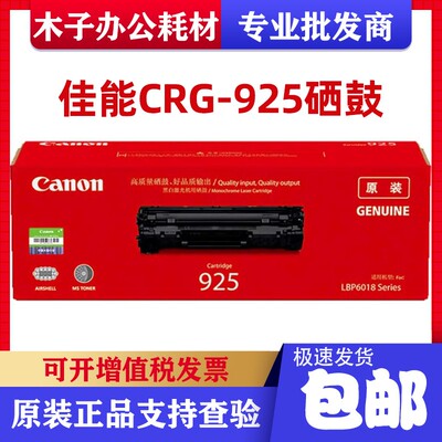 原装佳能925硒鼓 CRG925 LBP6018 MF3010打印机硒鼓