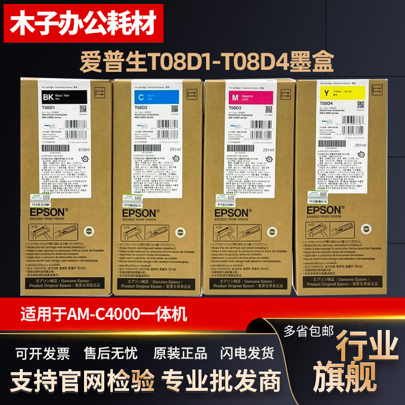 原装 爱普生 AM-C4000墨盒 T08D1D2D3D4 C5000a C6000a一体机墨水