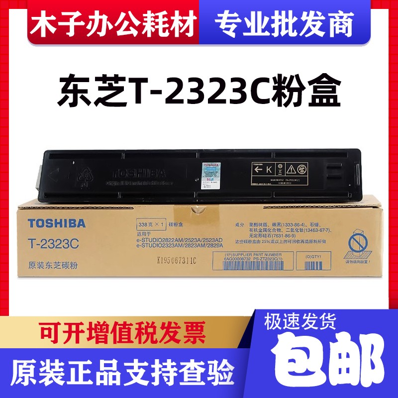 原装东芝T-2323CS粉盒 东芝2523A AD 2323 2823AM 2829A墨粉 碳粉