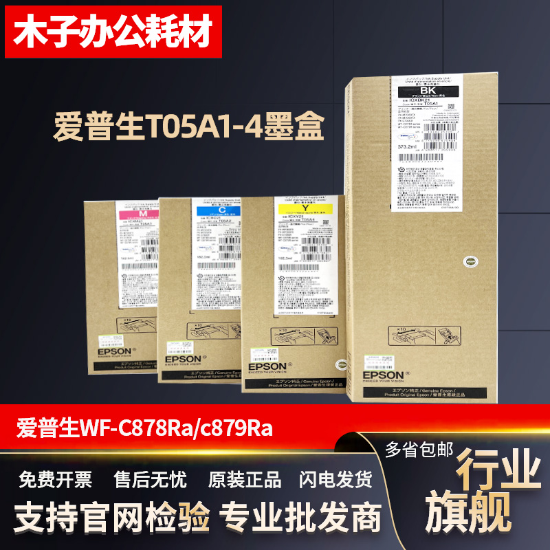 原装 爱普生 WF-C878Ra C879Ra S7090X T05A1 2 3 4 墨盒墨袋墨水