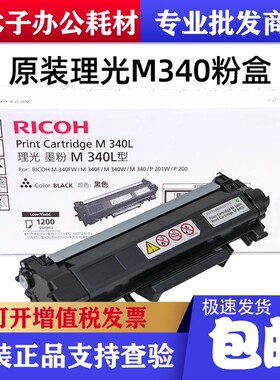 原装理光M 340L H F粉盒 M 340FW 340W P201W P200打印机墨盒硒鼓