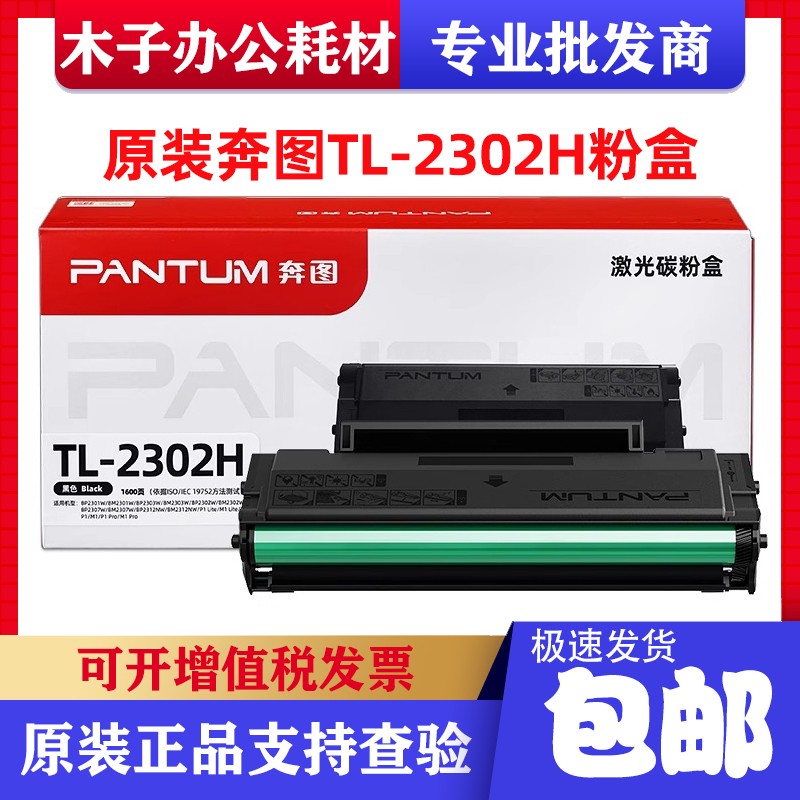 原装奔图TL2302H硒鼓粉盒
