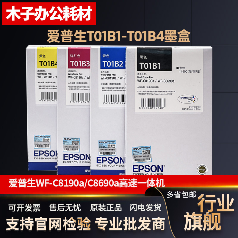 原装 爱普生 WF-8690a墨盒 WF-C8190a打印机T01B1墨盒T6714维护箱