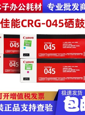 佳能原装045硒鼓MF635Cx 633Cdw 631Cn LBP613Cdw 045H激光打印机