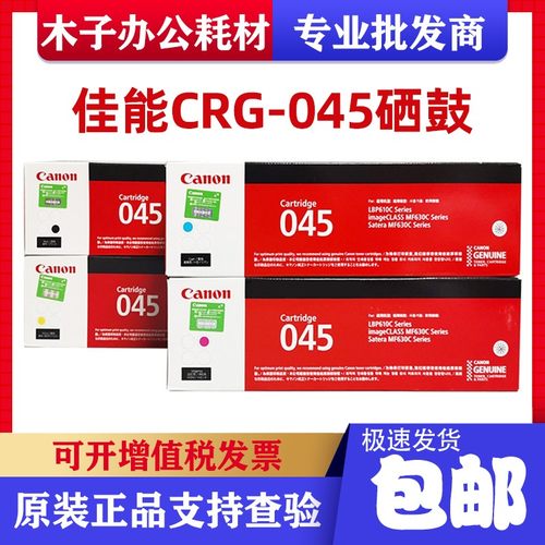 佳能原装045硒鼓MF635Cx 633Cdw 631Cn LBP613Cdw 045H激光打印机
