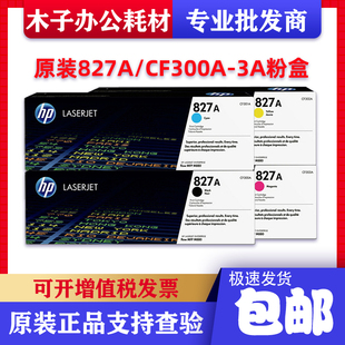 M880碳粉盒 M880z CF300AC打印机墨粉 惠普HP827A硒鼓 原装