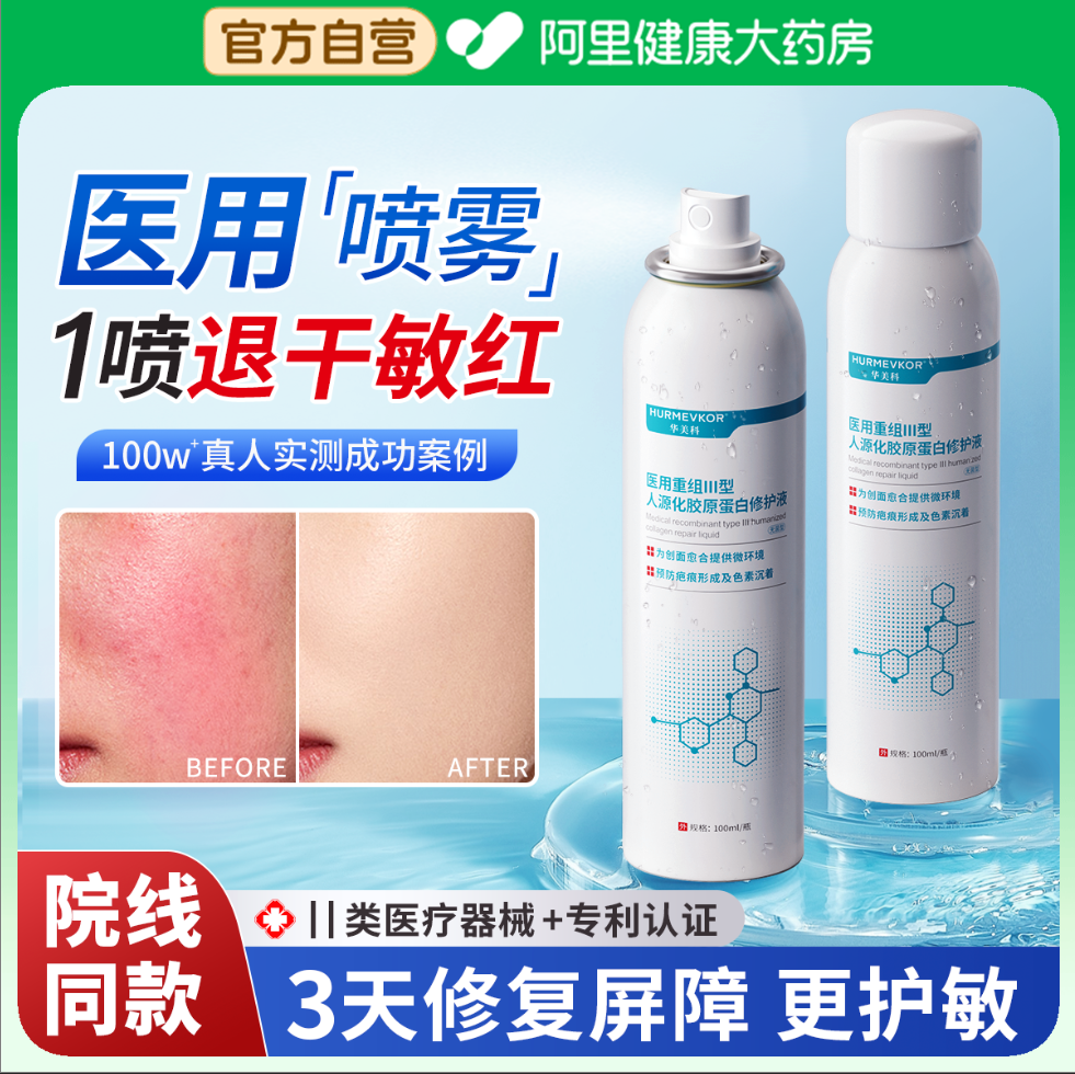 【去红修敏TOP】医用补水喷雾