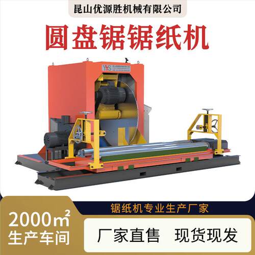 切1.35M直径原纸锯纸机车载落地两用高效便捷整卷修边中分一刀切