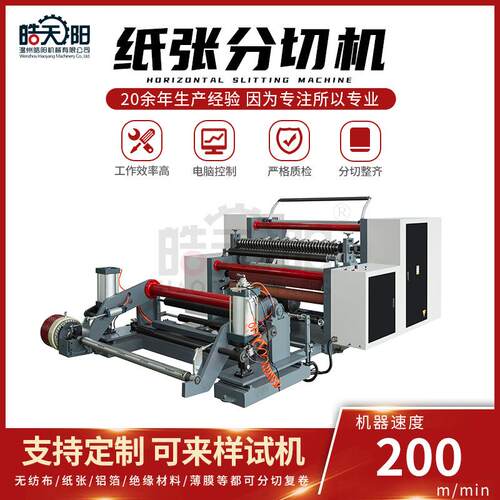 WS-1300型滑差轴分切机 纸张分切机 全自动电脑高速分切设备