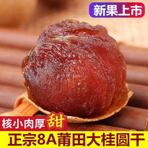 2025新货8A桂圆干烘新1斤装