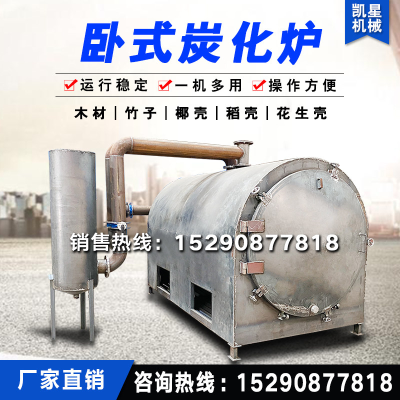 家用环保小e型无烟卧式炭化炉干馏式木炭原木稻壳炭化炉碳化机设