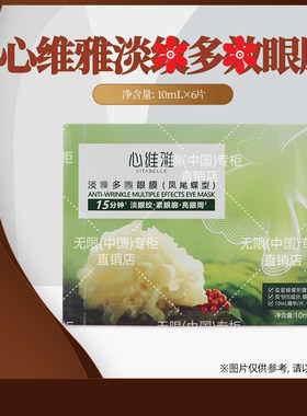 无限极（中国）官方官网正品心维雅淡纹多效眼膜10ml*6片