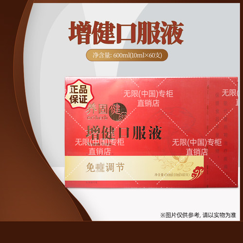无限极（中国）官方官网正品养固健系列增健口服液专柜增强调节