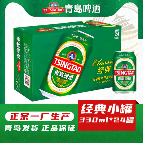 青岛啤酒经典易拉罐330ml*24罐11度麦芽正宗一厂登州路56号生产