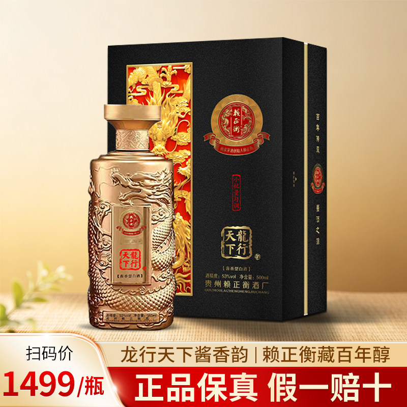 赖家茅酒贵州赖正衡龙行天下53度酱香型白酒500ml礼盒装宴请送礼