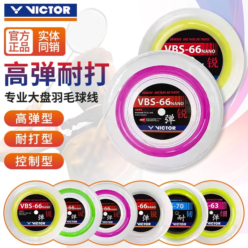 维克多VBS66N/70高弹耐打大盘线