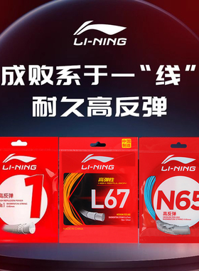 正品李宁羽毛球拍线1号线/N65/N69/N70/L64/5号线/L9耐打高弹专业