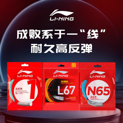 李宁羽毛球线高反弹型球线