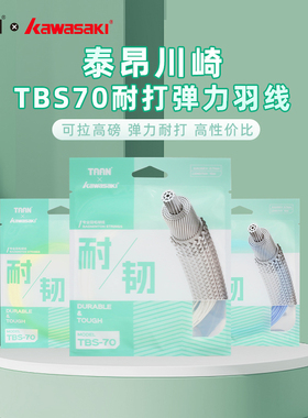 川崎泰昂联名羽毛球拍线TBS70耐打高弹专业控球vbs70平替可拉高磅