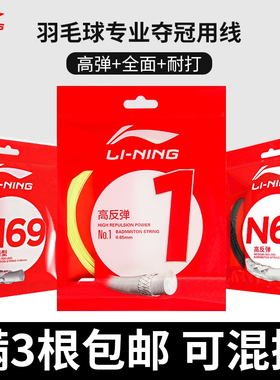 李宁羽毛球拍线L67 N61 N65 N68 N69 1号线高反弹耐打型球线羽线