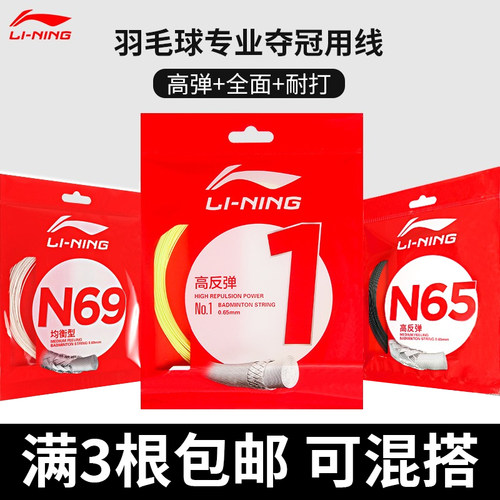 李宁羽毛球线L67N65N70