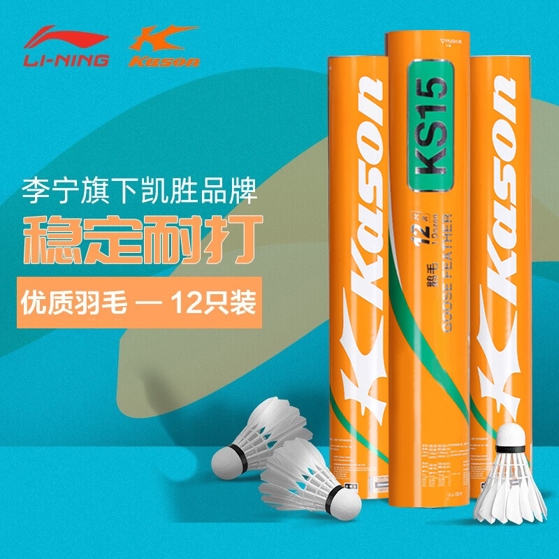 李宁凯胜羽毛球耐打稳定俱乐部业余训练比赛鸭毛鹅毛球 KS15G100