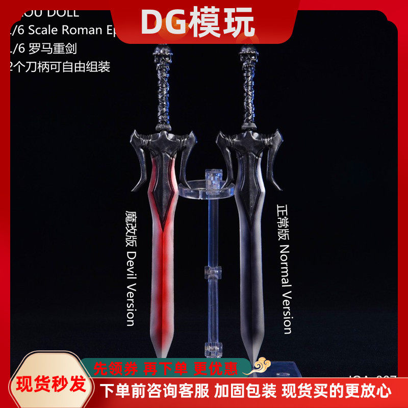 DG模玩 1/6 古代兵人武器模型 JOA-007 重剑 刀柄可自由拆卸 现货