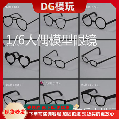 1/6女兵人配件时尚潮流眼镜现货
