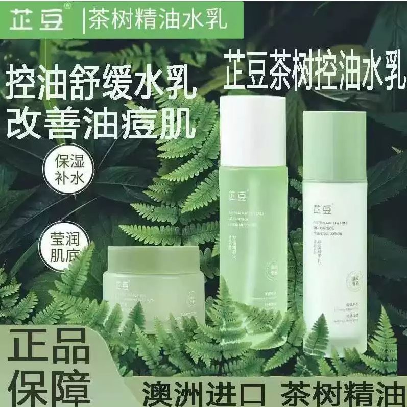 芷豆水乳茶树油皮痘肌控油保湿保湿舒缓收毛孔秋冬护肤套组学生女