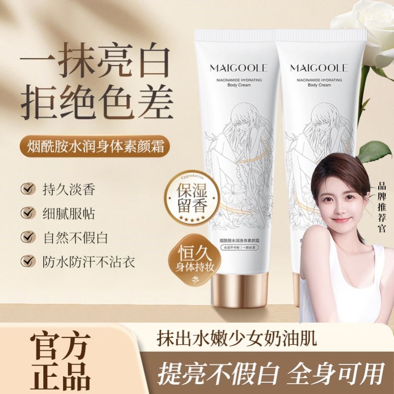 烟酰胺身体素颜霜滋润保湿自然提亮遮瑕持久免卸妆身体乳官方正品