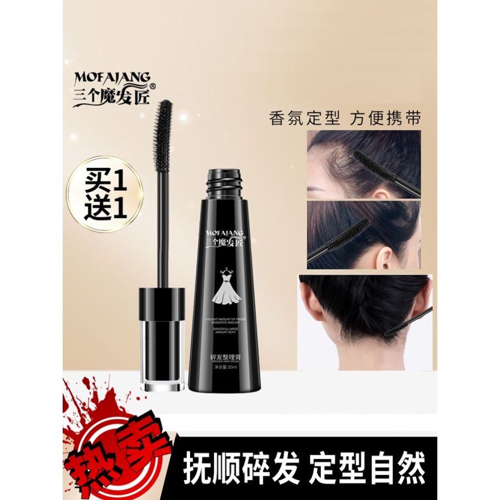 三个魔发匠碎发神器整理膏女防毛