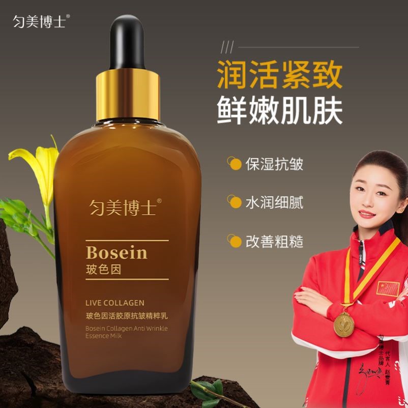匀美博士玻色因活胶原抗皱精粹乳改善细纹清爽不粘腻保湿补水