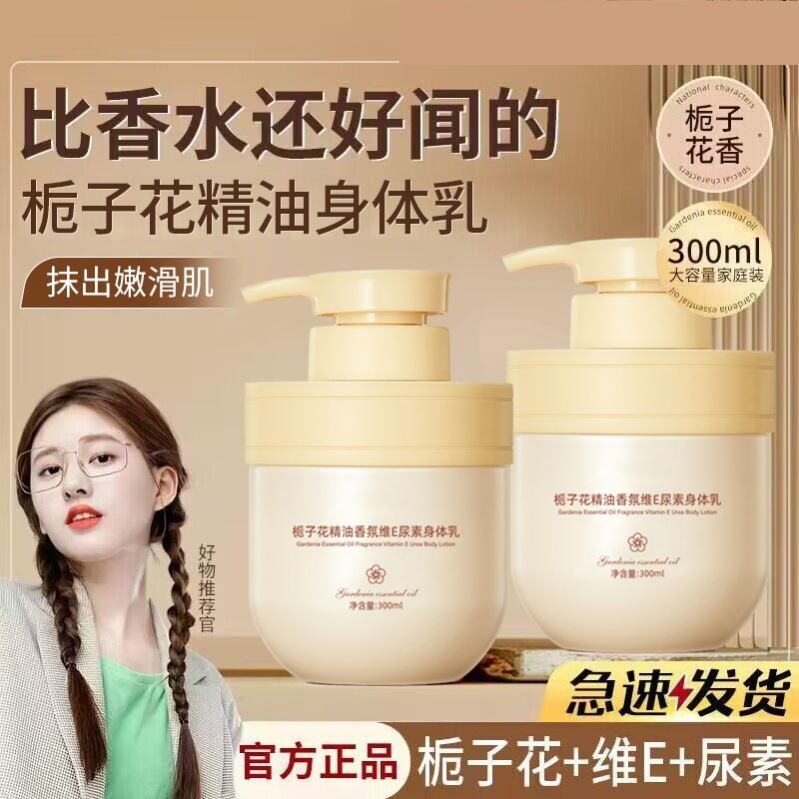 栀子花精油维E尿素身体乳滋润保湿持久留香秋冬防干裂润肤正品