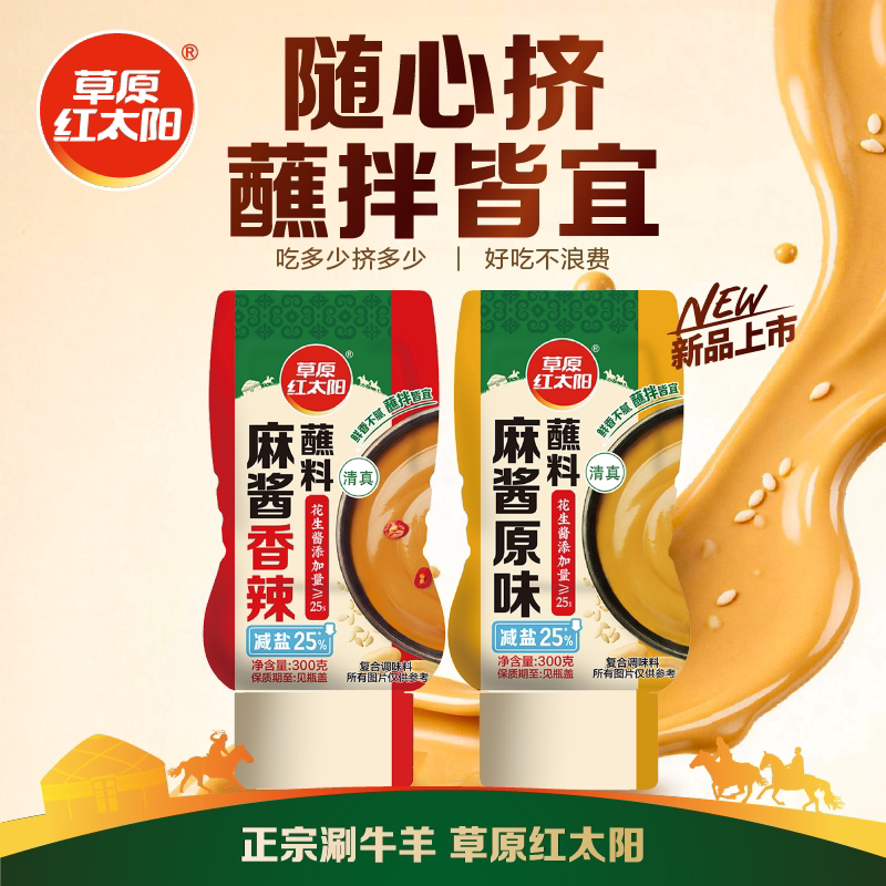 麻酱火锅蘸料草原红太阳火锅麻辣蘸料调料酱料火锅底料瓶装花生酱
