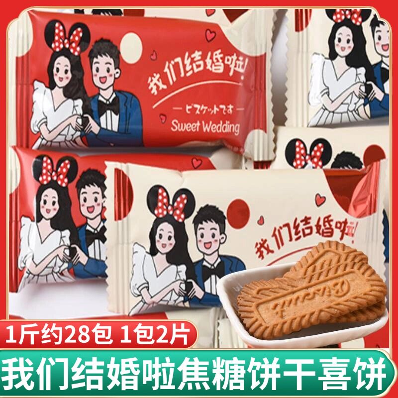 龙客我们结婚啦焦糖饼干结婚喜糖喜饼婚庆伴手礼糖果休闲零食小吃