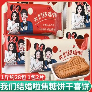 龙客我们结婚啦焦糖饼干结婚喜糖喜饼婚庆伴手礼糖果休闲零食小吃