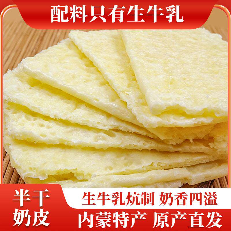 新货蒙古奶皮子纯奶酪块即食正宗内蒙特产奶制品零食奶酥半干