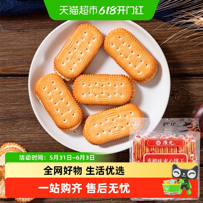 康元香橙夹心饼干285g香脆酥性经典怀旧儿童早餐搭配休闲零食